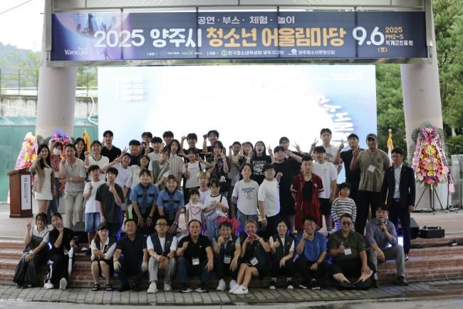 '2025년 양주시청소년어울림마당' 성황리 개최