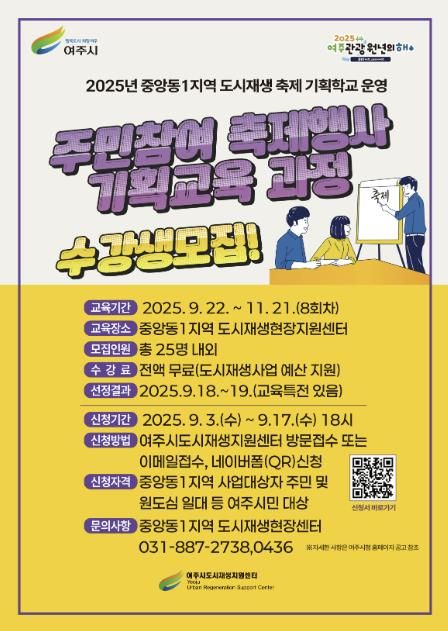 여주시 도시재생지원센터,  ‘2025년 중앙동1지역 축제 행사 기획학교’ 수강생 모집