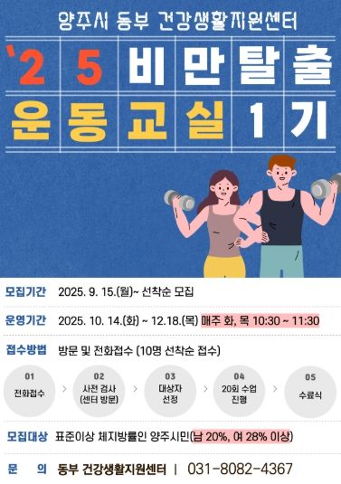 양주시 보건소, “비만탈출 운동교실”참여자 모집