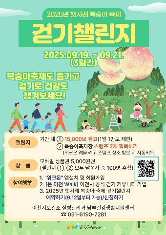 이천시 남부건강생활지원센터, 2025년 햇사레 복숭아축제 ‘걷기 챌린지’ 운영
