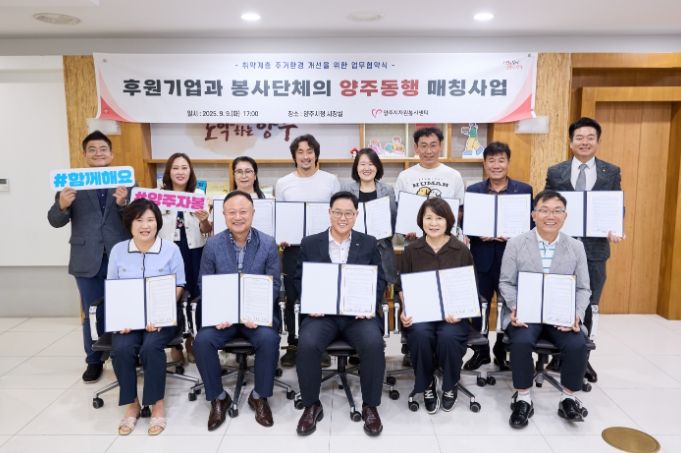 양주시자원봉사센터, 후원기업과 봉사단체 양주동행 매칭사업 업무협약 체결