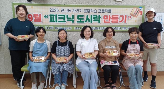 관고동, 9월 로망학습 ‘피크닉 도시락 만들기’