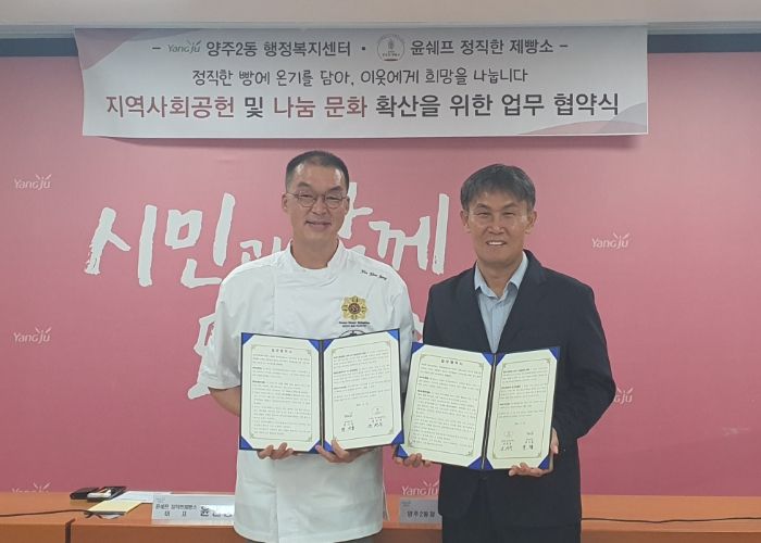 양주2동, 윤쉐프 정직한제빵소와 나눔문화 확산 업무협약 체결