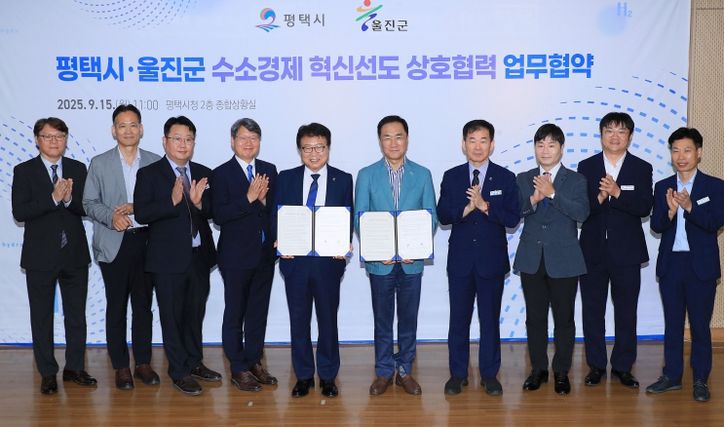 평택시, 울진군과 ‘수소 동맹’ 맺고 K-수소경제 거점 도약