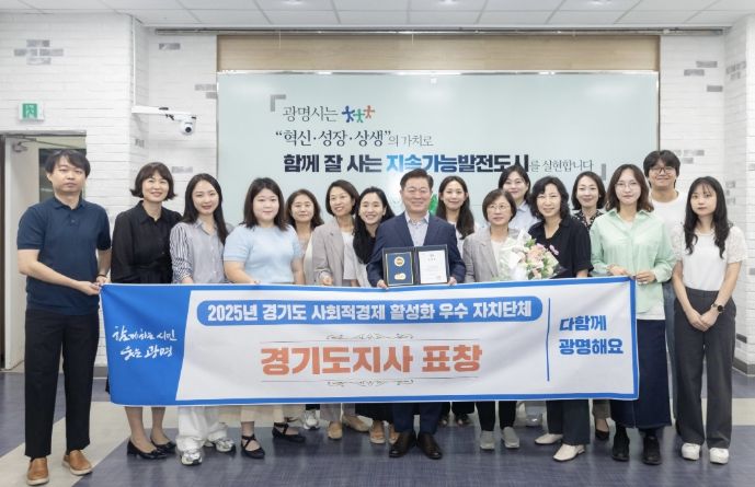 박승원 광명시장이 사회적경제과 직원들과 2025 경기도 사회적경제 활성화 우수 자치단체로 선정돼 경기도지사 표창을 수상 기념사진을 촬영하고 있다.