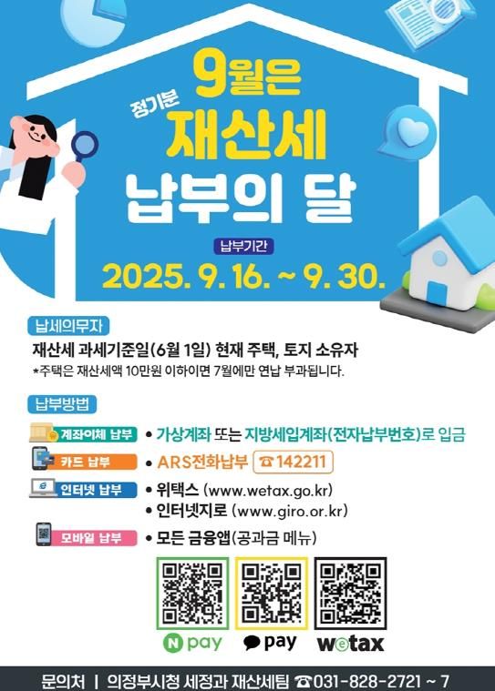 의정부시, 9월 정기분 재산세 458억 원 부과