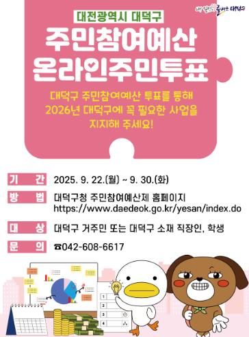 대전 대덕구 2026년 주민참여예산제 온라인투표 홍보 포스터