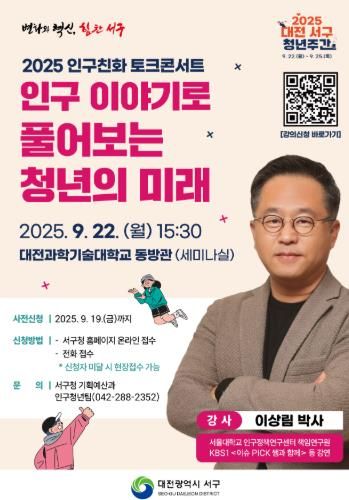 대전 서구 인구 친화 토크콘서트 홍보물