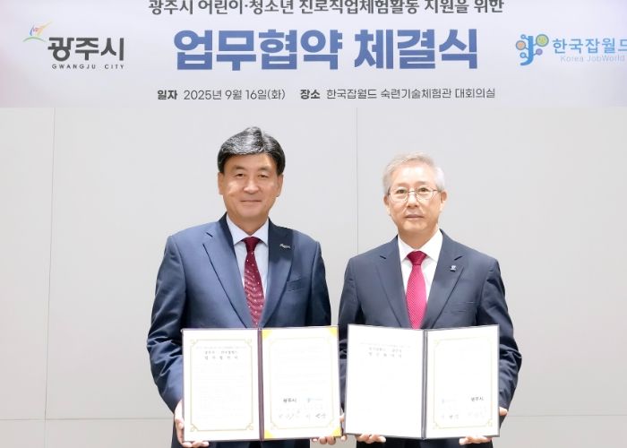 광주시, 한국잡월드와 청소년 진로 직업 체험 활성화를 위한 업무협약 체결