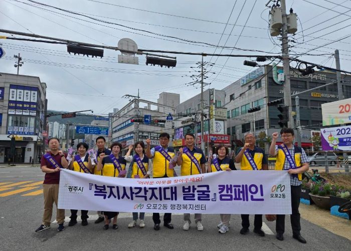 광주시 오포2동 지역사회보장협의체, 복지 사각지대 발굴·고독사 예방 캠페인 전개
