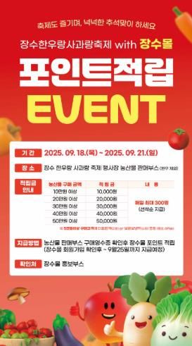 장수군, 한우랑사과랑 축제 연계 장수몰 포인트 적립 이벤트 진행