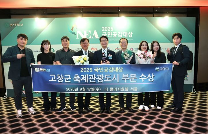 고창군, 2025 국민공감대상 ‘축제관광도시’ 부문 수상