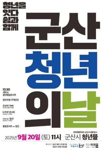 2025년 군산시 청년의 날