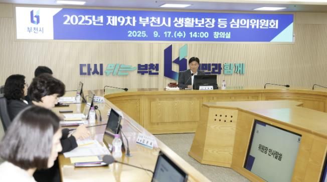 지난 17일 부천시가 ‘2025년 제9차 생활보장 등 심의위원회’를 열었다.