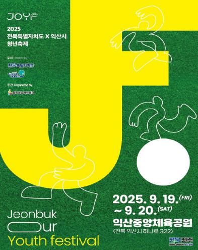 청년이 주인공인 축제, 익산에서 열린다