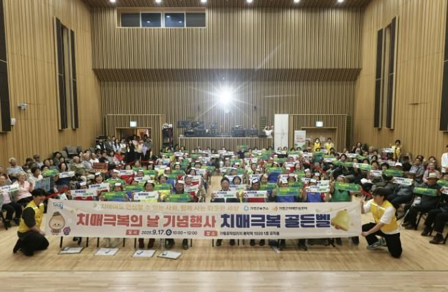 가평군, 치매극복의 날 ‘치매극복!골든벨’ 개최