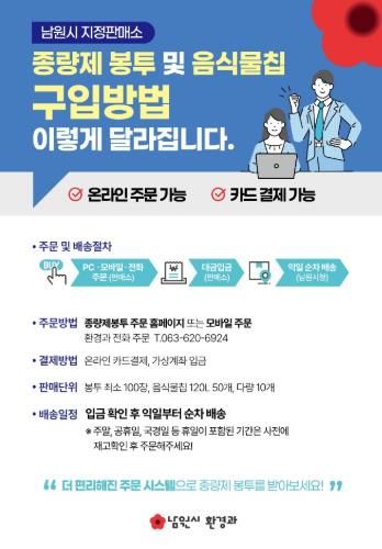 남원시, 종량제봉투 주문부터 배송까지 통합관리시스템 운영
