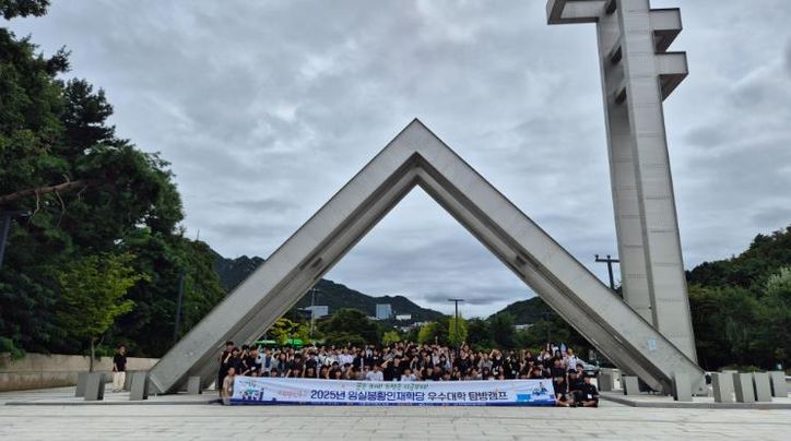 임실봉황인재학당, 서울 우수대학 탐방캠프 성료