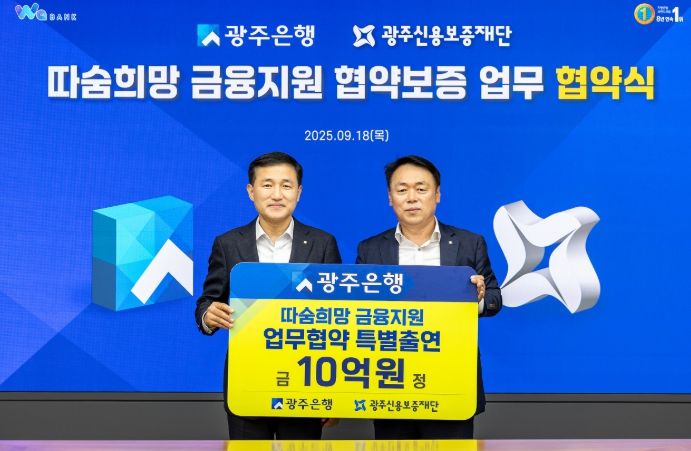 광주은행, 광주광역시 소상공인 금융지원 위해 10억 원 특별 출연