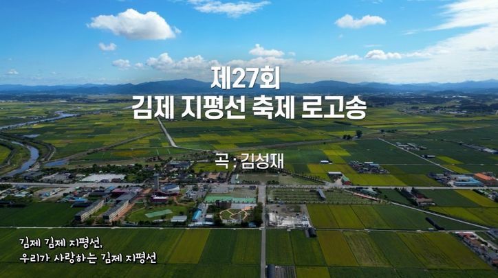 김제지평선 축제 로고송_타이틀