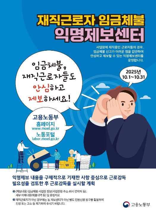 '재직자 임금체불 익명제보 센터' 운영 안내문