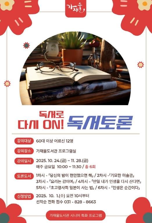 의정부가재울도서관, 디지털 활용과 독서로 활력 찾는 어르신 프로그램 운영