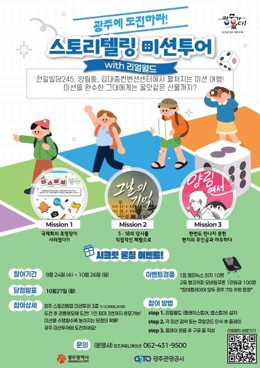 포스터_광주 스토리텔링 미션투어