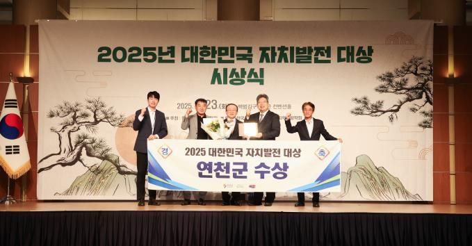 연천군이 9월 23일 서울 백범김구기념관 컨벤션홀에서 열린 「2025 대한민국 자치발전 대상」 시상식에서 기초자치단체 부문 수상의 영예를 안았다.