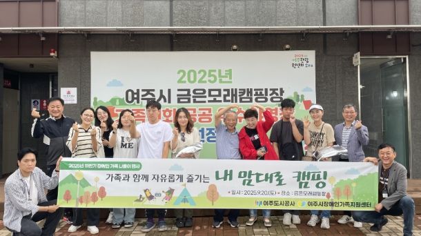 여주도시공사-여주시장애인가족지원센터, 장애인 가족 하반기 나들이 캠핑 성료