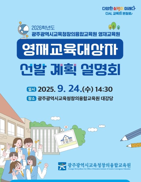 업무 담당자 대상 ‘영재교육 대상자 선발 계획 설명회’ 개