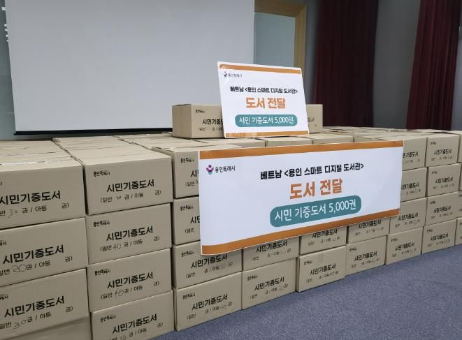 용인특례시는 24일 베트남 다낭시에 있는 ‘용인 스마트 디지털 도서관’에 도서 5000여 권을 전달했다