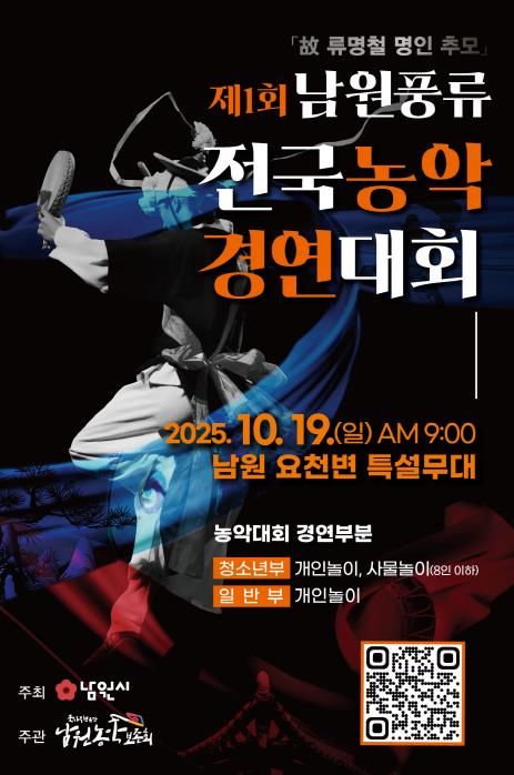 남원농악의 흥과 멋, 전국 대회로 꽃피우다