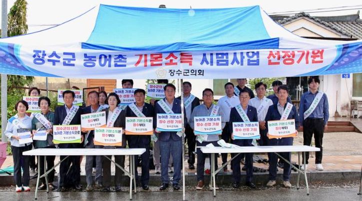 장수군의회, 군민 서명운동 등 사업 선정 홍보 ‘앞장’