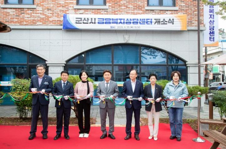 금융 · 복지 통합지원‘군산시 금융복지상담센터’개소