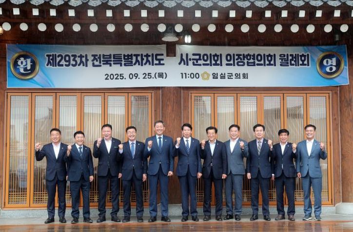 제293회 전북특별자치도 시군의회 의장협의회 월례회