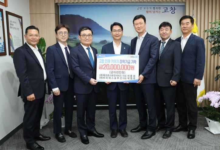 고창군 테크로스환경서비스·이피에스솔루션, 고창군에 장학금 2천만원 기탁