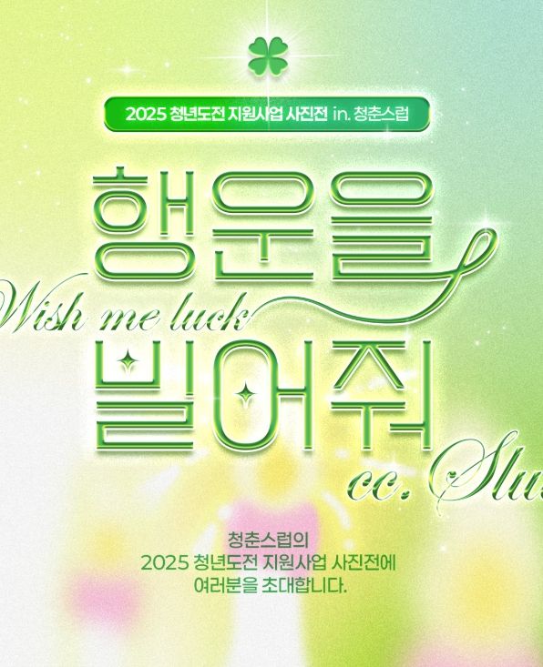 청년 도전 지원사업 사진전 홍보물