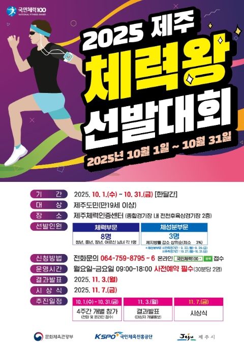 ‘2025년 제주체력왕 선발대회’ 포스터