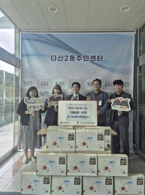 MG중부새마을금고, 남양주시 다산2동 취약계층 위한 추석맞이 나눔 전개