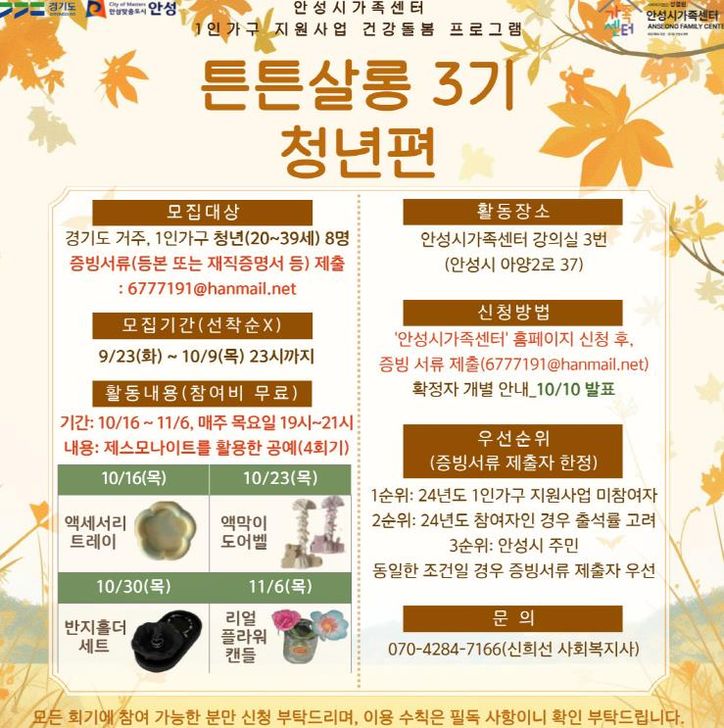 안성시 가족센터, 1인 가구 지원사업 건강돌봄 프로그램 '튼튼살롱 3기' 청년 참여자 모집