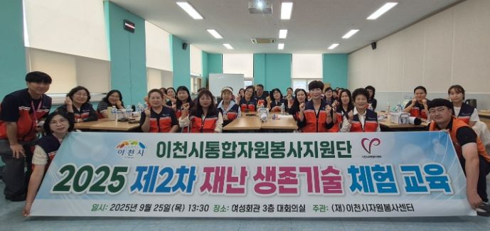 (재)이천시자원봉사센터, 2025년도 제2차 재난 생존기술 체험 교육