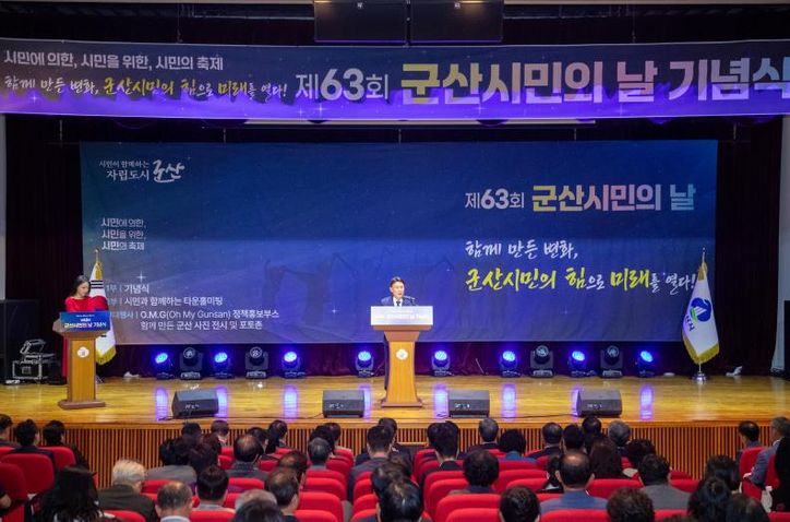 군산시, 제63회 군산시민의 날 기념행사 성료