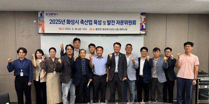 26일 2025년 화성특례시 축산업 육성 및 발전 자문위원회 참석자들이 기념촬영을 하고 있다