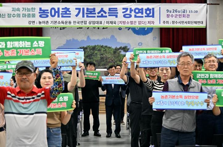 장수군, 농촌 기본소득 강연회 성황리 개최