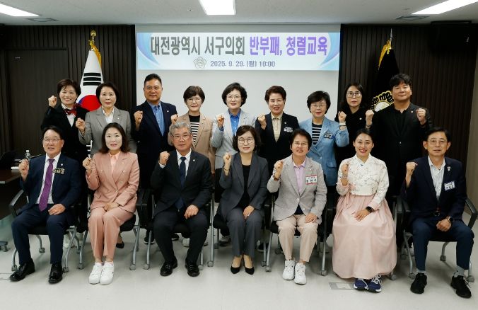 대전 서구의회, 반부패·청렴 교육