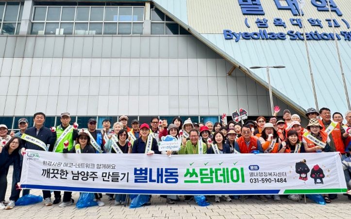 남양주시 별내동, 추석맞이 ‘쓰담데이’ 펼쳐