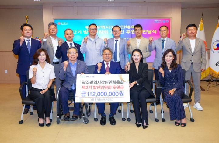 광주장애인체육 발전위, 후원금 1억1200만원 기부