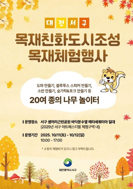 대전 서구 아트페스티벌 목재 체험행사 홍보물