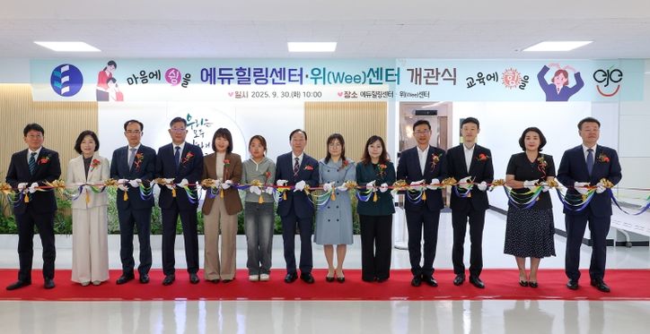 에듀힐링센터·위센터 개관식