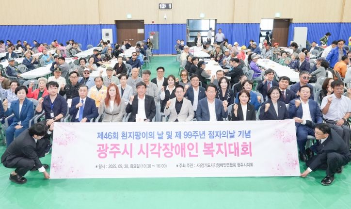 광주시, 제46회 흰 지팡이의 날 및 제99주년 점자의 날 기념 시각장애인 복지대회 성황리 개최